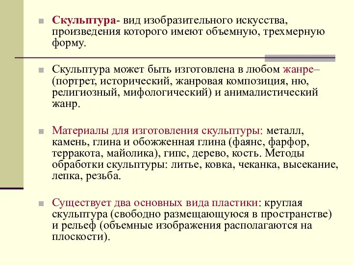 Скульптура- вид изобразительного искусства, произведения которого имеют объемную, трехмерную форму. Скульптура может