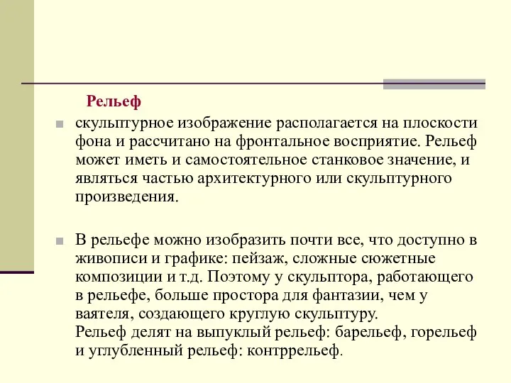 Рельеф скульптурное изображение располагается на плоскости фона и рассчитано на фронтальное восприятие.