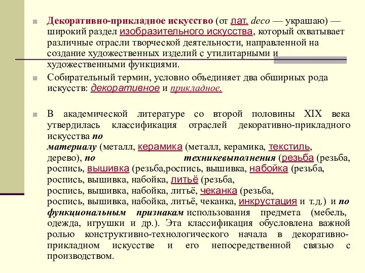 Декоративно-прикладное искусство (от лат. deco — украшаю) — широкий раздел изобразительного искусства,