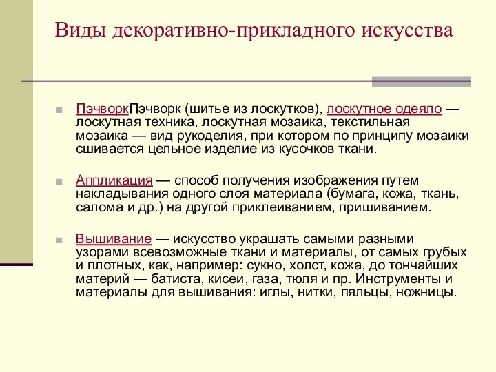 Виды декоративно-прикладного искусства ПэчворкПэчворк (шитье из лоскутков), лоскутное одеяло — лоскутная техника,