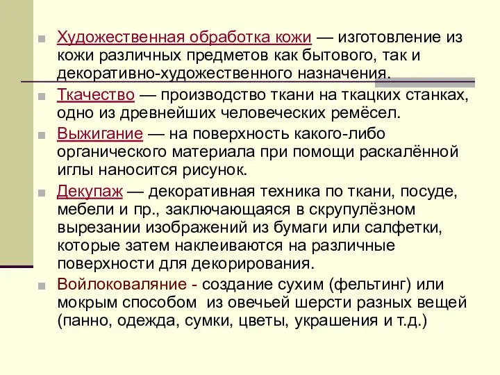 Художественная обработка кожи — изготовление из кожи различных предметов как бытового, так