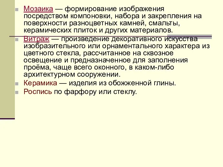 Мозаика — формирование изображения посредством компоновки, набора и закрепления на поверхности разноцветных