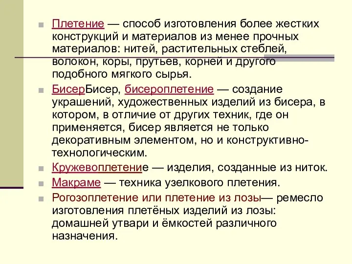 Плетение — способ изготовления более жестких конструкций и материалов из менее прочных