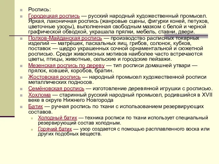 Роспись: Городецкая роспись — русский народный художественный промысел. Яркая, лаконичная роспись (жанровые