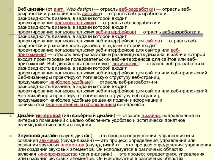 Веб-дизайн (от англ. Web design) — отрасль веб-разработки) — отрасль веб-разработки и