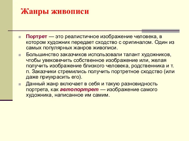 Жанры живописи Портрет — это реалистичное изображение человека, в котором художник передает