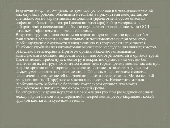 Вскрытие умерших от чумы, холеры, сибирской язвы и в подозрительных на них