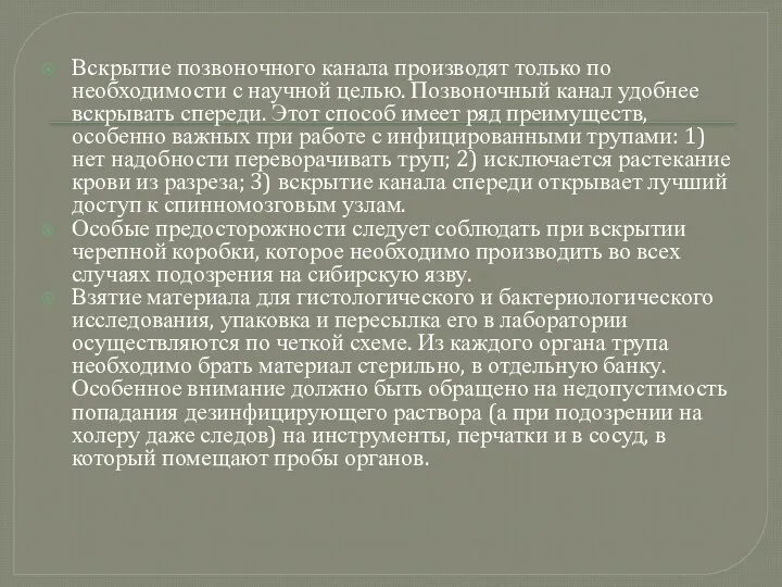 Вскрытие позвоночного канала производят только по необходимости с научной целью. Позвоночный канал