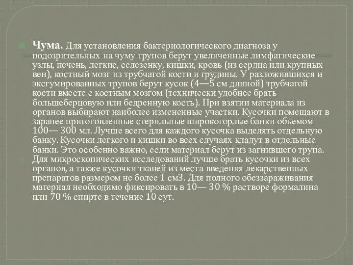 Чума. Для установления бактериологического диагноза у подозрительных на чуму трупов берут увеличенные