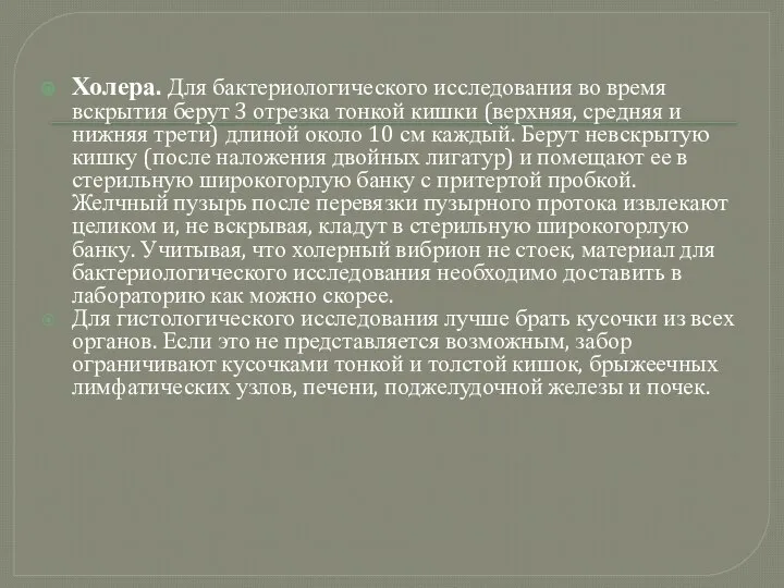 Холера. Для бактериологического исследования во время вскрытия берут 3 отрезка тонкой кишки