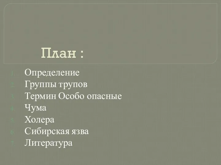 План : Определение Группы трупов Термин Особо опасные Чума Холера Сибирская язва Литература