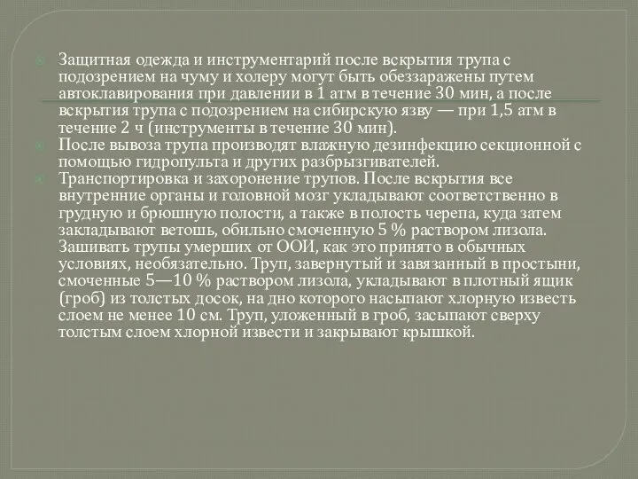 Защитная одежда и инструментарий после вскрытия трупа с подозрением на чуму и