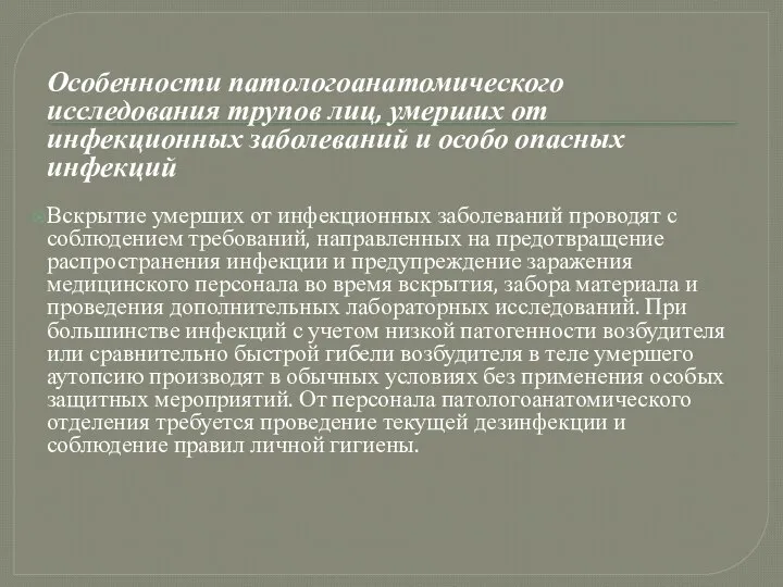 Особенности патологоанатомического исследования трупов лиц, умерших от инфекционных заболеваний и особо опасных