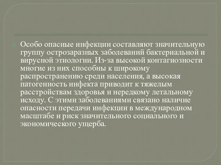 Особо опасные инфекции составляют значительную группу острозаразных заболеваний бактериальной и вирусной этиологии.