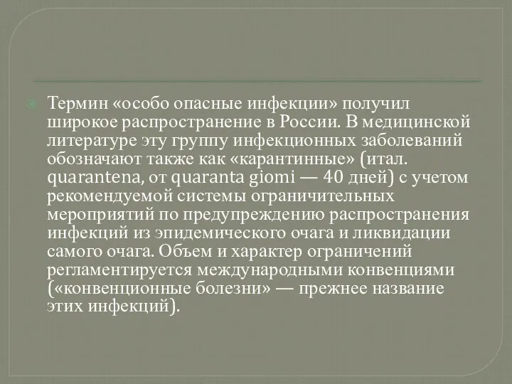 Термин «особо опасные инфекции» получил широкое распространение в России. В медицинской литературе