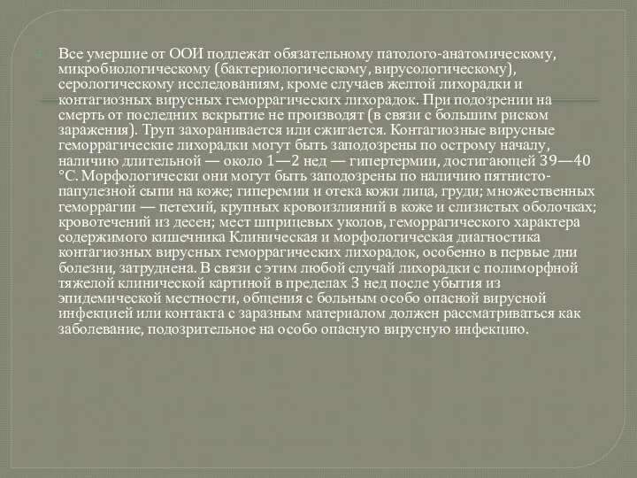 Все умершие от ООИ подлежат обязательному патолого-анатомическому, микробиологическому (бактериологическому, вирусологическому), серологическому исследованиям,