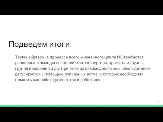 Подведем итоги Таким образом, в процессе всего жизненного цикла ИС требуются различные