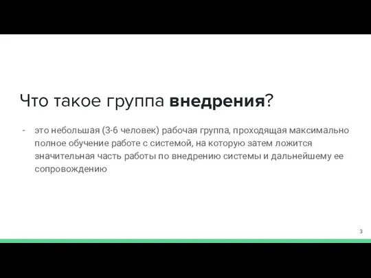 Что такое группа внедрения? это небольшая (3-6 человек) рабочая группа, проходящая максимально