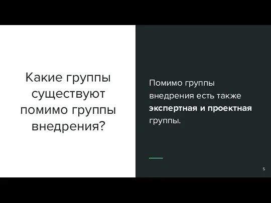 Какие группы существуют помимо группы внедрения? Помимо группы внедрения есть также экспертная и проектная группы.