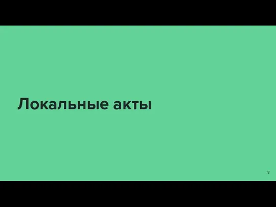 Локальные акты