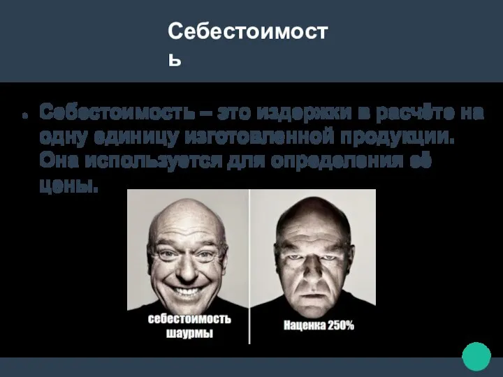 Себестоимость Себестоимость – это издержки в расчёте на одну единицу изготовленной продукции.