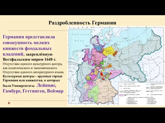 Раздробленность Германии Германия представляла совокупность мелких княжеств феодальных владений, закреплённую Вестфальским миром