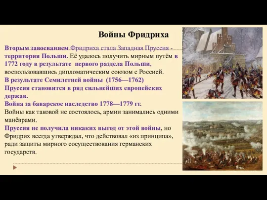 Вторым завоеванием Фридриха стала Западная Пруссия - территория Польши. Её удалось получить