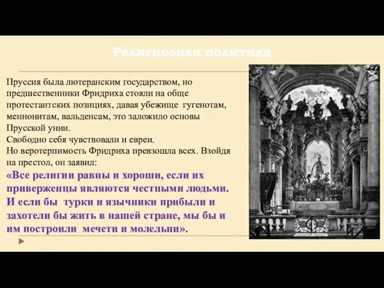 Религиозная политика Пруссия была лютеранским государством, но предшественники Фридриха стояли на обще