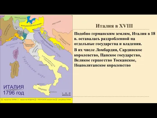 Италия в XVIII Подобно германским землям, Италия в 18 в. оставалась раздробленной