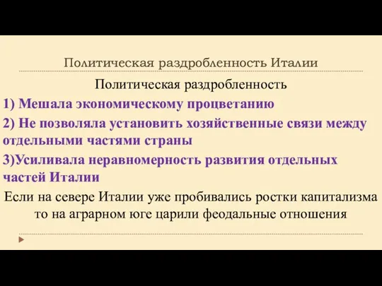 Политическая раздробленность Италии Политическая раздробленность 1) Мешала экономическому процветанию 2) Не позволяла