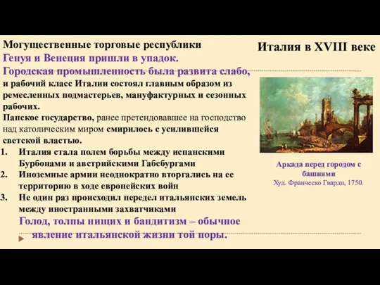 Италия в XVIII веке Аркада перед городом с башнями Худ. Франческо Гварди,