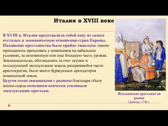 Италия в XVIII веке Итальянские крестьяне на рынке Гравюра, 1796 г. В