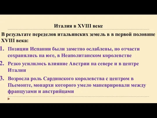 Италия в XVIII веке В результате переделов итальянских земель в в первой