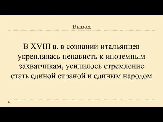 Вывод В XVIII в. в сознании итальянцев укреплялась ненависть к иноземным захватчикам,