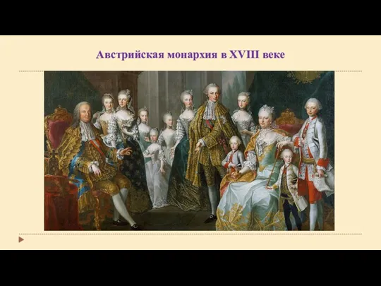 Австрийская монархия в XVIII веке