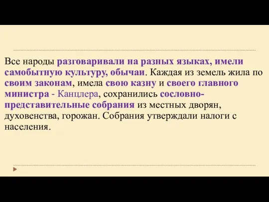 Все народы разговаривали на разных языках, имели самобытную культуру, обычаи. Каждая из