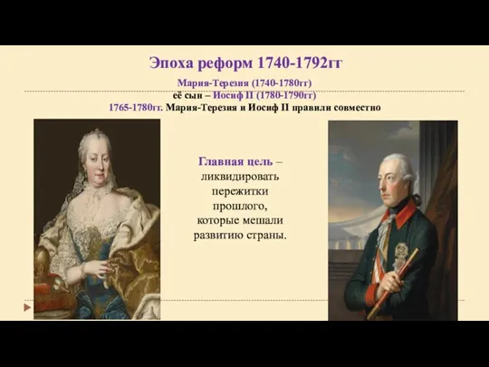 Эпоха реформ 1740-1792гг Мария-Терезия (1740-1780гг) её сын – Иосиф II (1780-1790гг) 1765-1780гг.