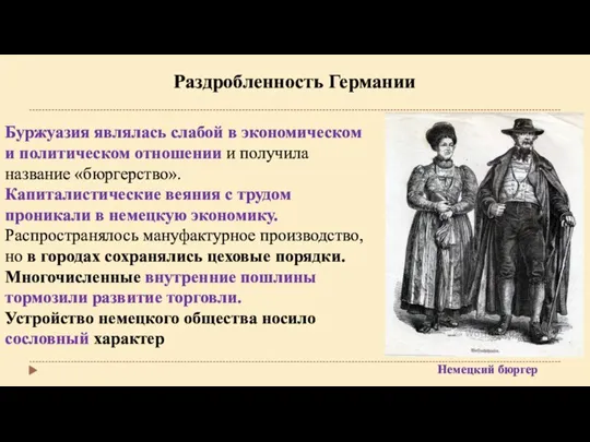 Раздробленность Германии Буржуазия являлась слабой в экономическом и политическом отношении и получила