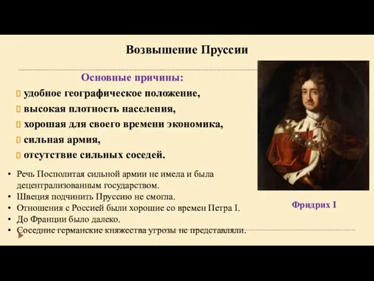 Возвышение Пруссии Основные причины: удобное географическое положение, высокая плотность населения, хорошая для