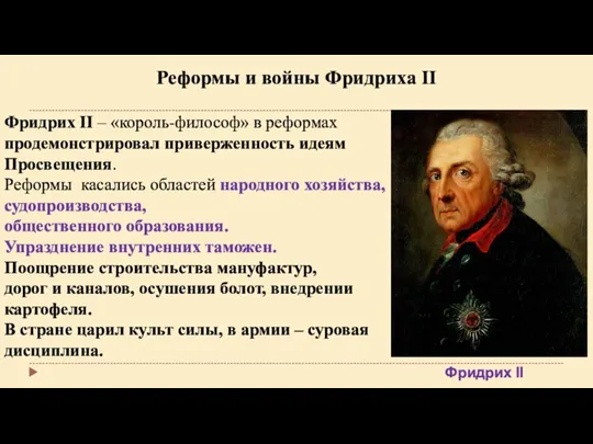 Реформы и войны Фридриха II Фридрих II – «король-философ» в реформах продемонстрировал