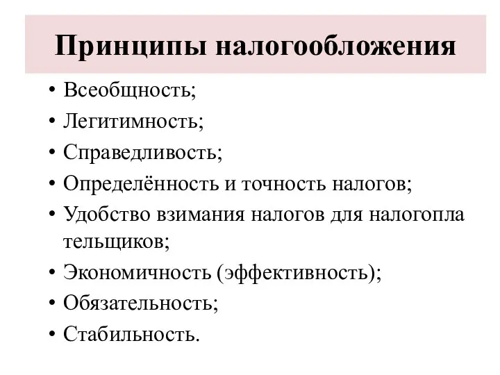 Принципы налогообложения Всеобщность; Легитимность; Справедливость; Определённость и точность налогов; Удобство взимания на­логов