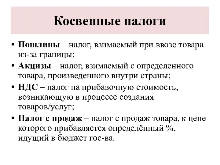 Косвенные налоги Пошлины – налог, взимаемый при ввозе товара из-за границы; Акцизы