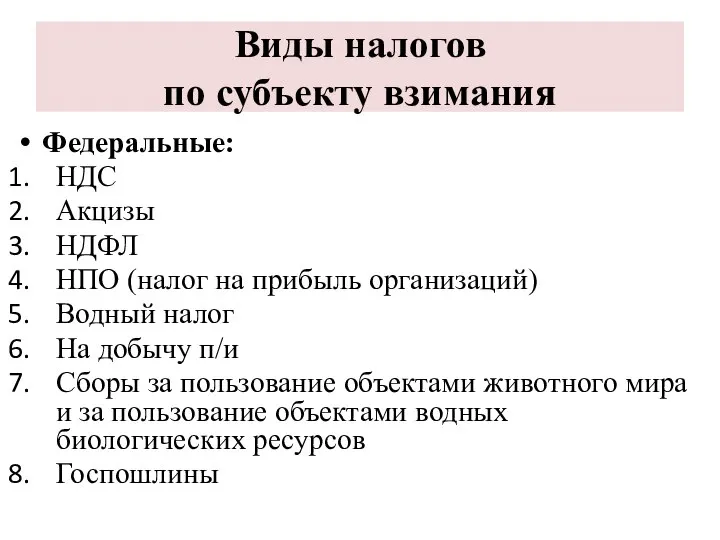 Виды налогов по субъекту взимания Федеральные: НДС Акцизы НДФЛ НПО (налог на