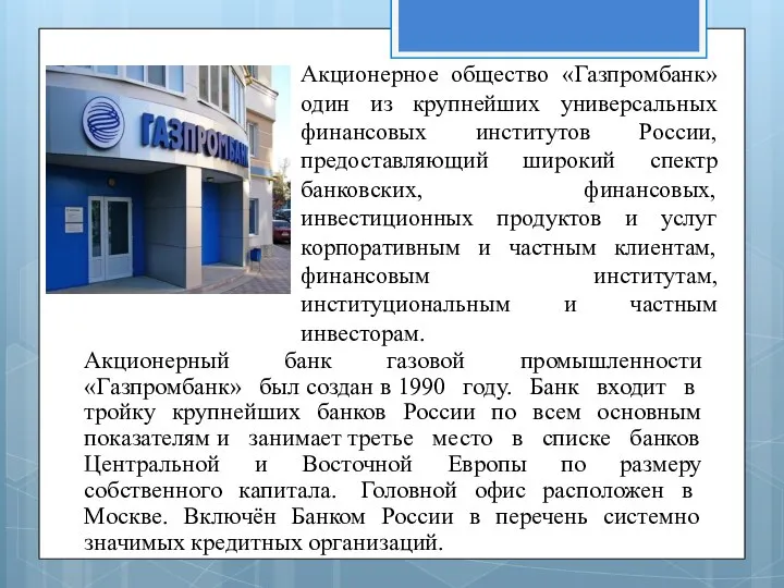 Акционерный банк газовой промышленности «Газпромбанк» был создан в 1990 году. Банк входит