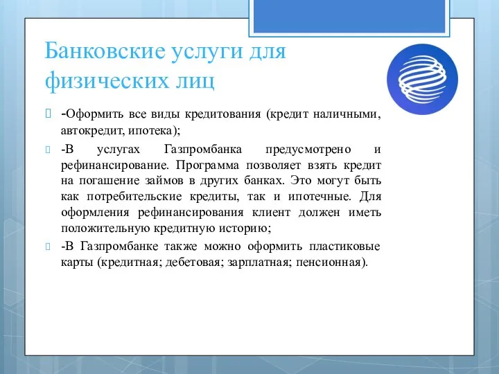 Банковские услуги для физических лиц -Оформить все виды кредитования (кредит наличными, автокредит,