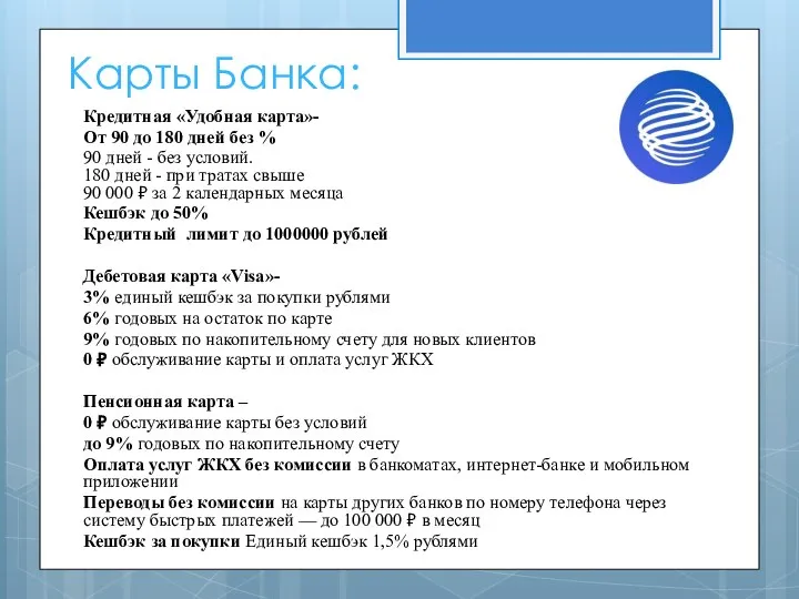 Карты Банка: Кредитная «Удобная карта»- От 90 до 180 дней без %