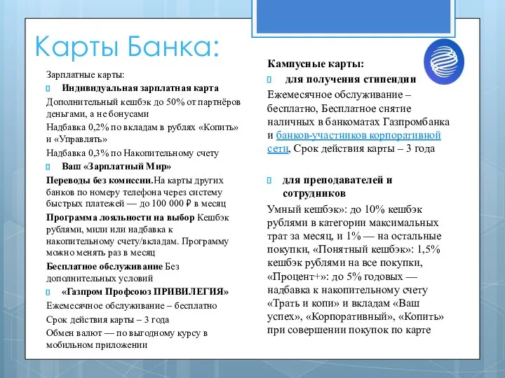 Карты Банка: Зарплатные карты: Индивидуальная зарплатная карта Дополнительный кешбэк до 50% от