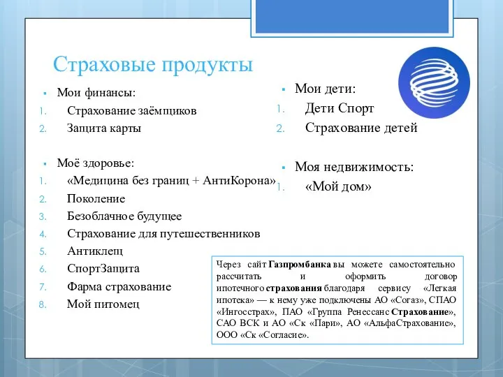 Страховые продукты Мои финансы: Страхование заёмщиков Защита карты Моё здоровье: «Медицина без