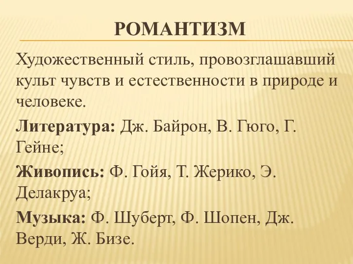 РОМАНТИЗМ Художественный стиль, провозглашавший культ чувств и естественности в природе и человеке.