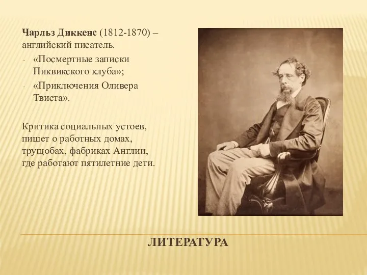 ЛИТЕРАТУРА Чарльз Диккенс (1812-1870) – английский писатель. «Посмертные записки Пиквикского клуба»; «Приключения